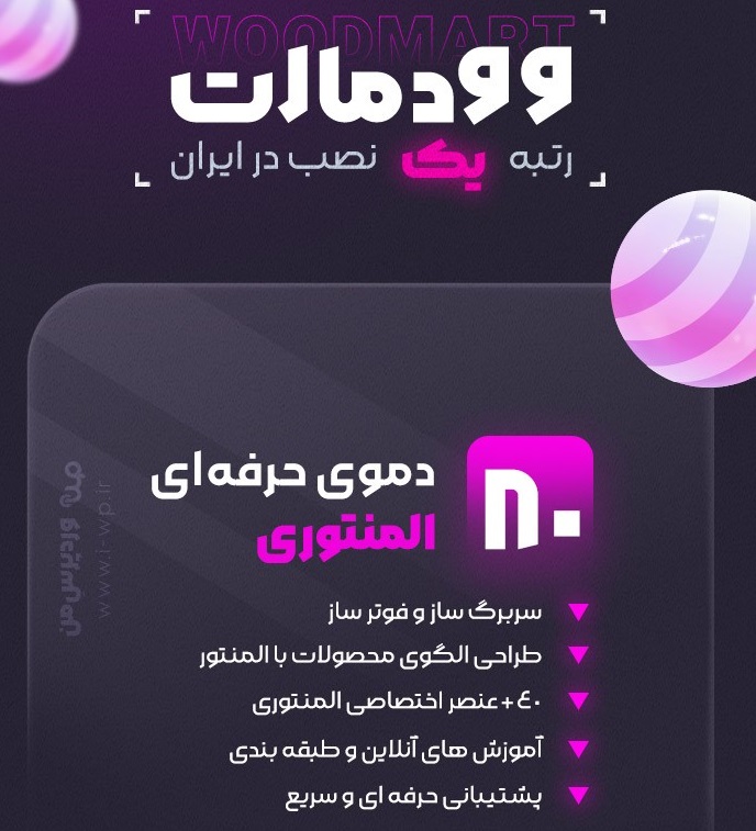 قالب وودمارت (WoodMart)؛ حرفه‌ای‌ترین قالب فروشگاهی وردپرس (راهنمای خرید نسخه اورجینال فارسی)