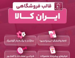 معرفی قالب فروشگاهی ایران کالا – انتخابی هوشمندانه برای فروش آنلاین