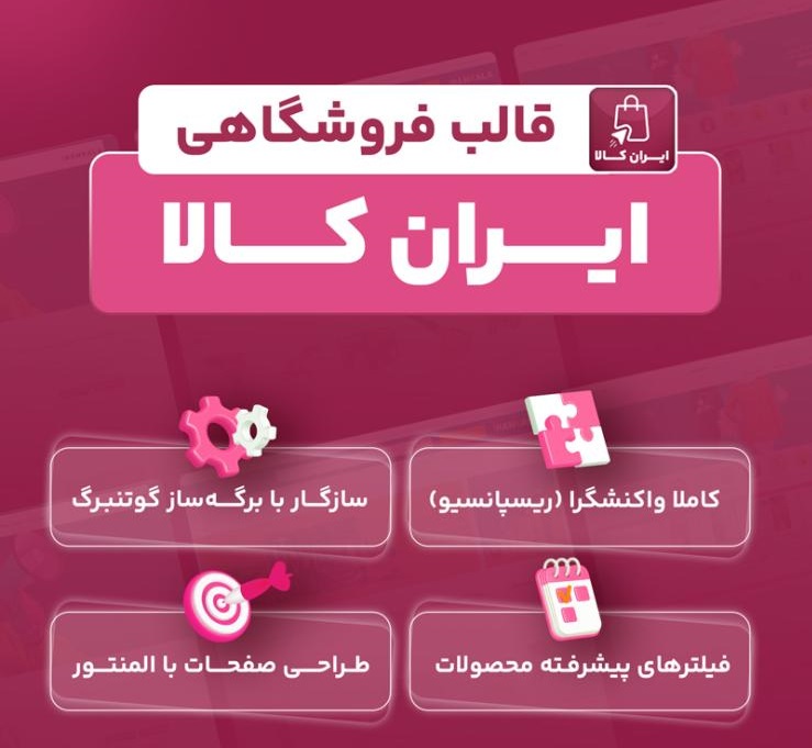 معرفی قالب فروشگاهی ایران کالا – انتخابی هوشمندانه برای فروش آنلاین