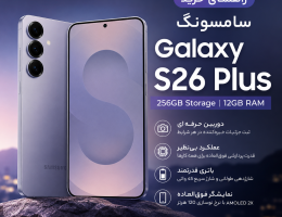 راهنمای خرید گوشی موبایل سامسونگ Galaxy S26 Plus دو سیم کارت ظرفیت 256 گیگابایت و رم 12 گیگابایت (نسخه ویتنام)