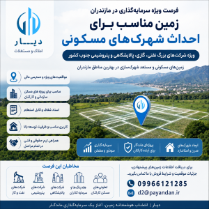 فرصت ویژه سرمایه‌گذاری ملکی در مازندران