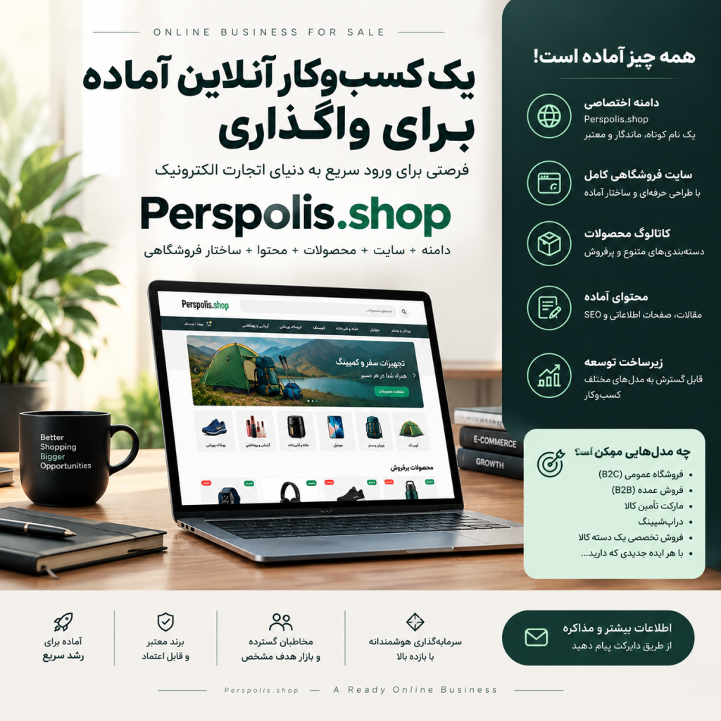 فروش فروشگاه اینترنتی پرسپولیس Perspolis