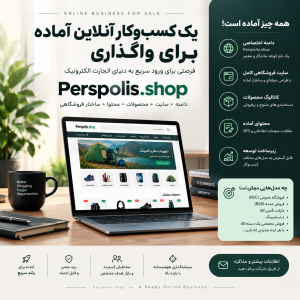 فروش فروشگاه اینترنتی پرسپولیس Perspolis
