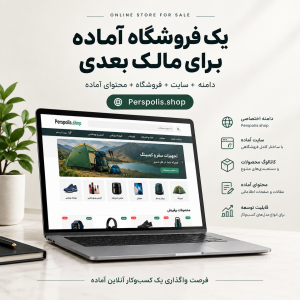 فروش فروشگاه اینترنتی پرسپولیس