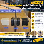 گوشه محافظ کارتن