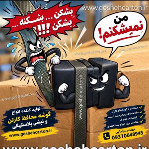 گوشه محافظ کارتن