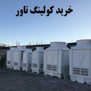 فروش برج خنک کننده فایبر گلاس | قیمت کولینگ تاور