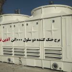 فروش برج خنک کننده فایبر گلاس | قیمت کولینگ تاور