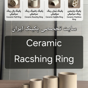 تولید کننده راشینگ رینگ سرامیکی